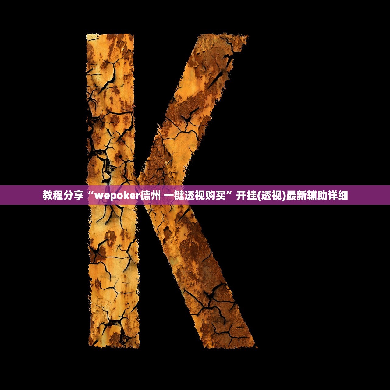 必备科技“微信小程序微乐福建麻将怎么开挂”科技辅助神器手机版