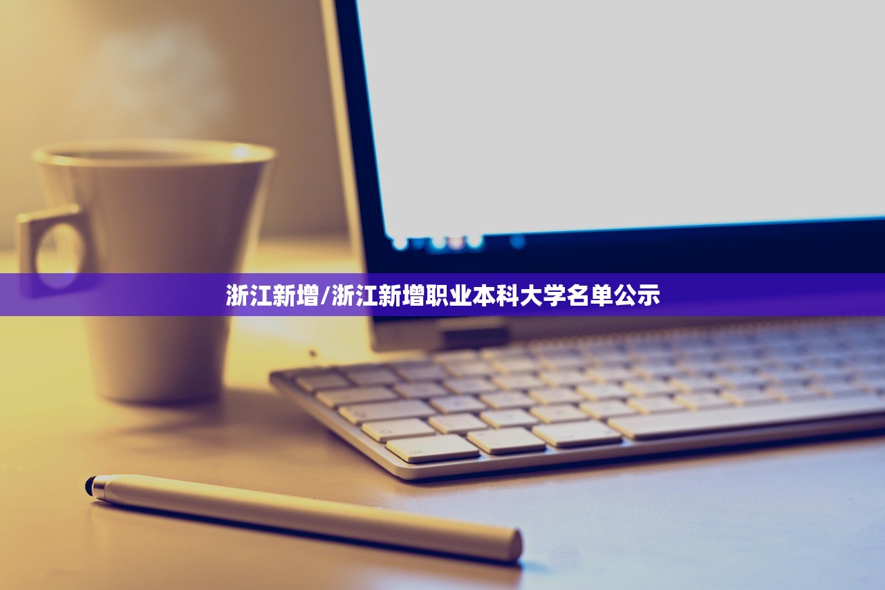 浙江新增/浙江新增职业本科大学名单公示