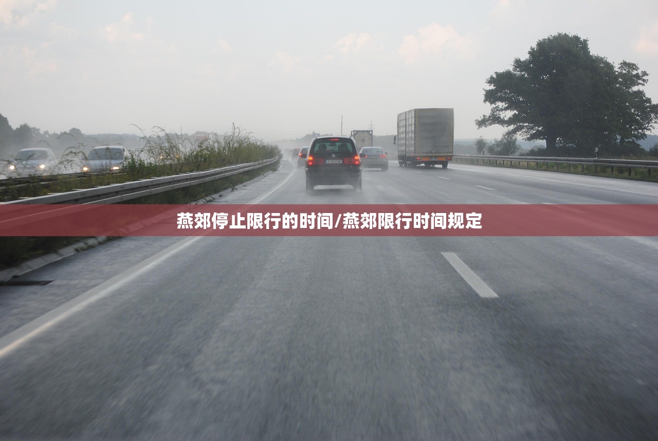 燕郊停止限行的时间/燕郊限行时间规定