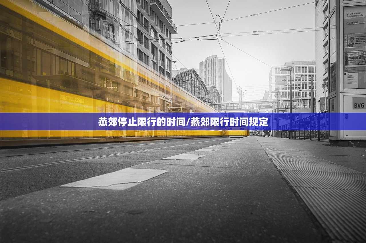 燕郊停止限行的时间/燕郊限行时间规定