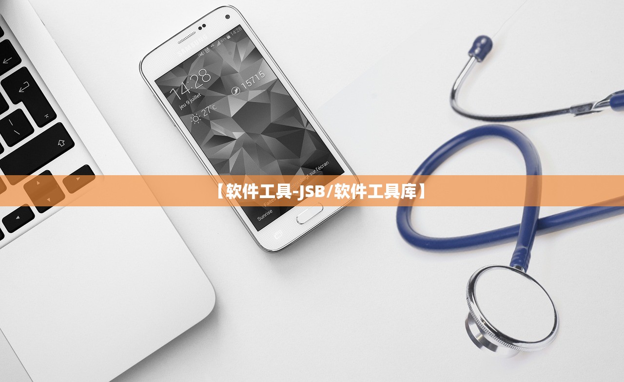【软件工具-JSB/软件工具库】