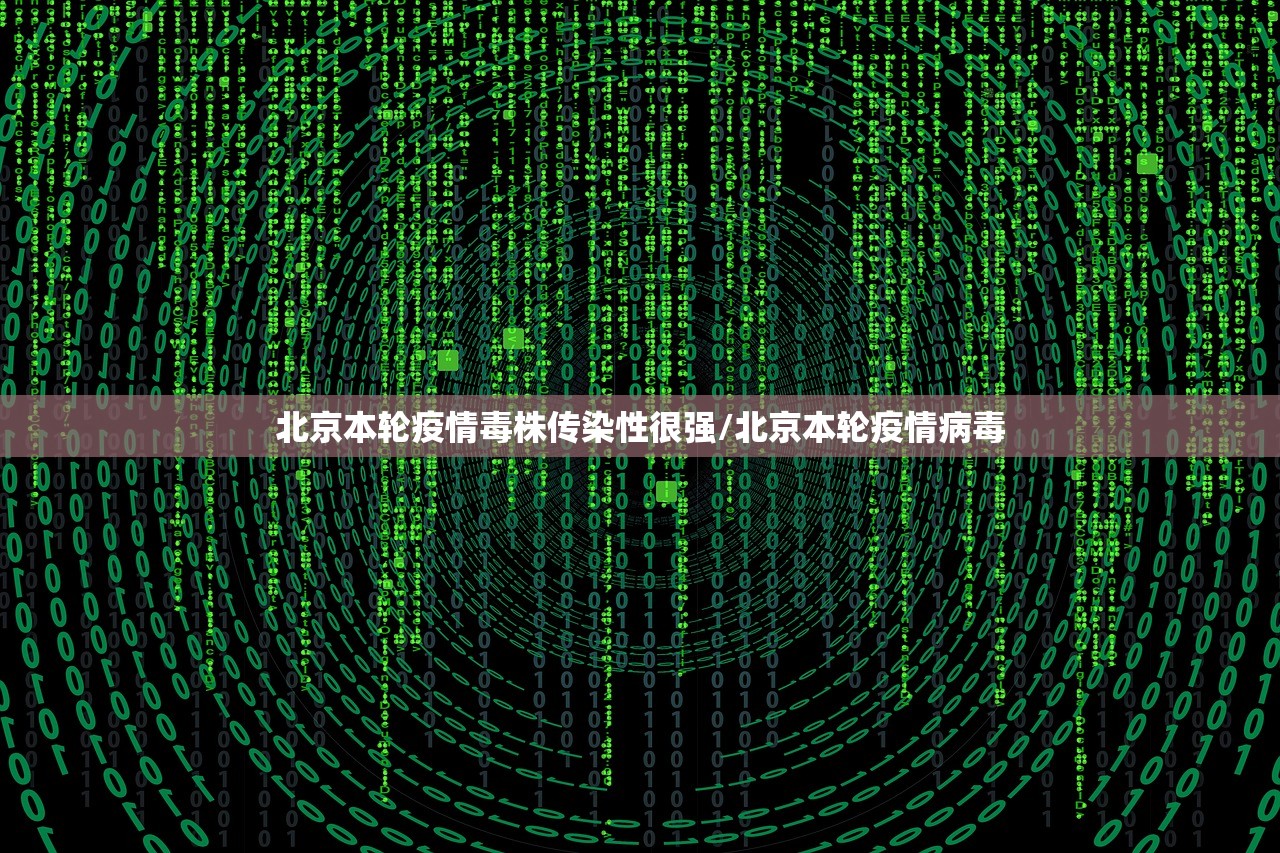 北京本轮疫情毒株传染性很强/北京本轮疫情病毒