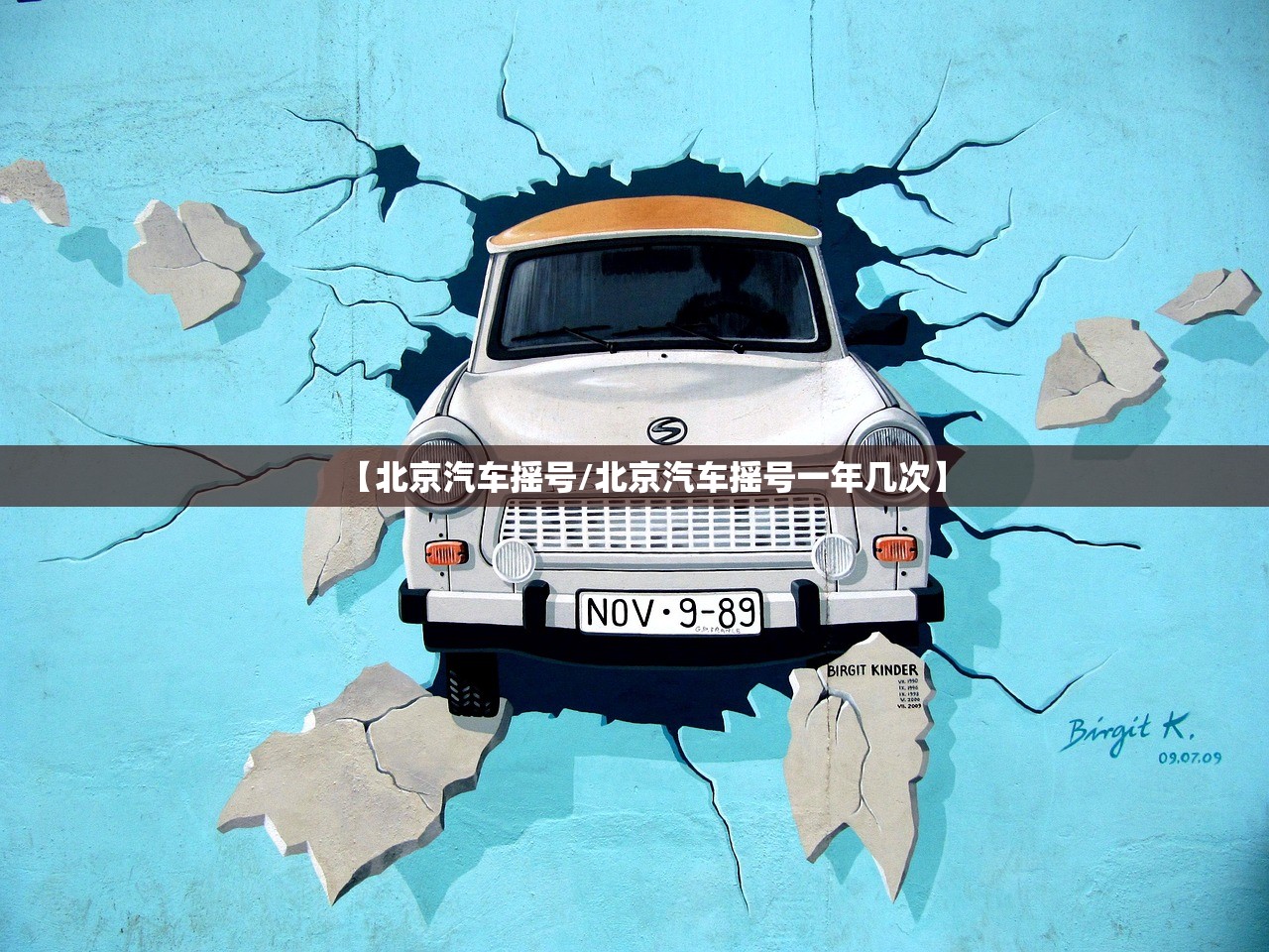【北京汽车摇号/北京汽车摇号一年几次】