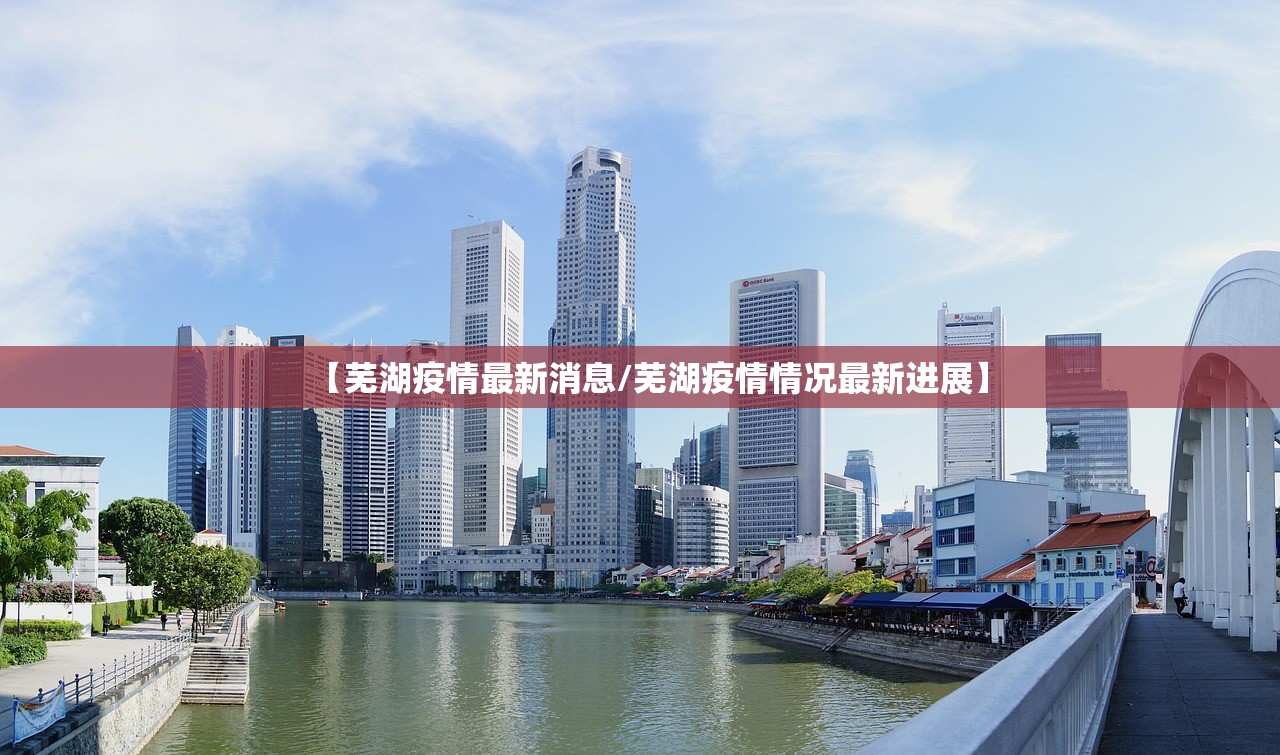 【芜湖疫情最新消息/芜湖疫情情况最新进展】