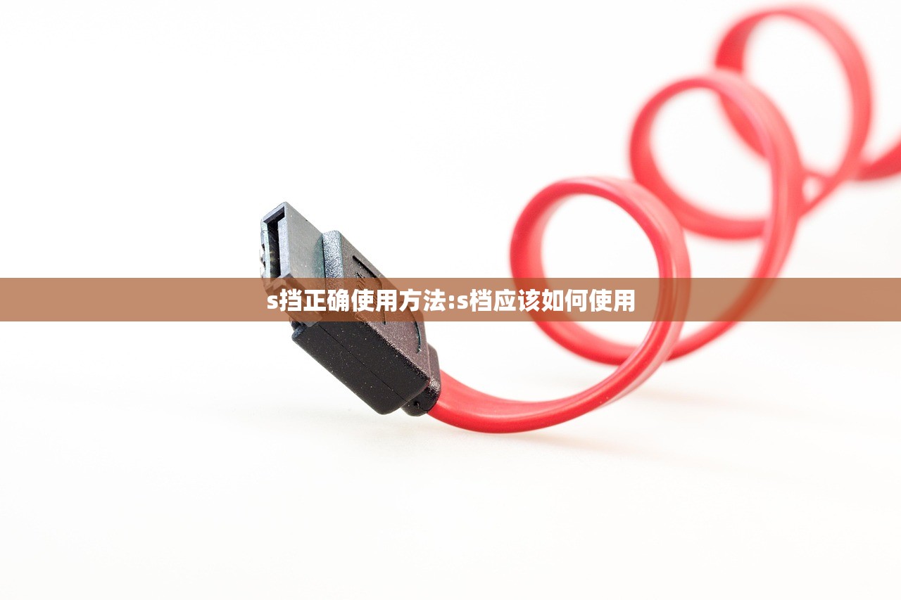 s挡正确使用方法:s档应该如何使用