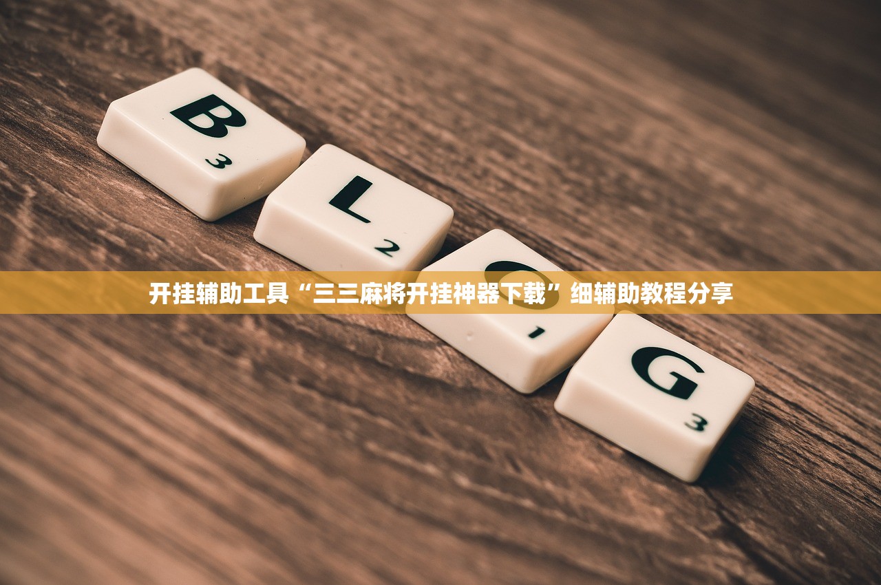 开挂辅助工具“三三麻将开挂神器下载”细辅助教程分享