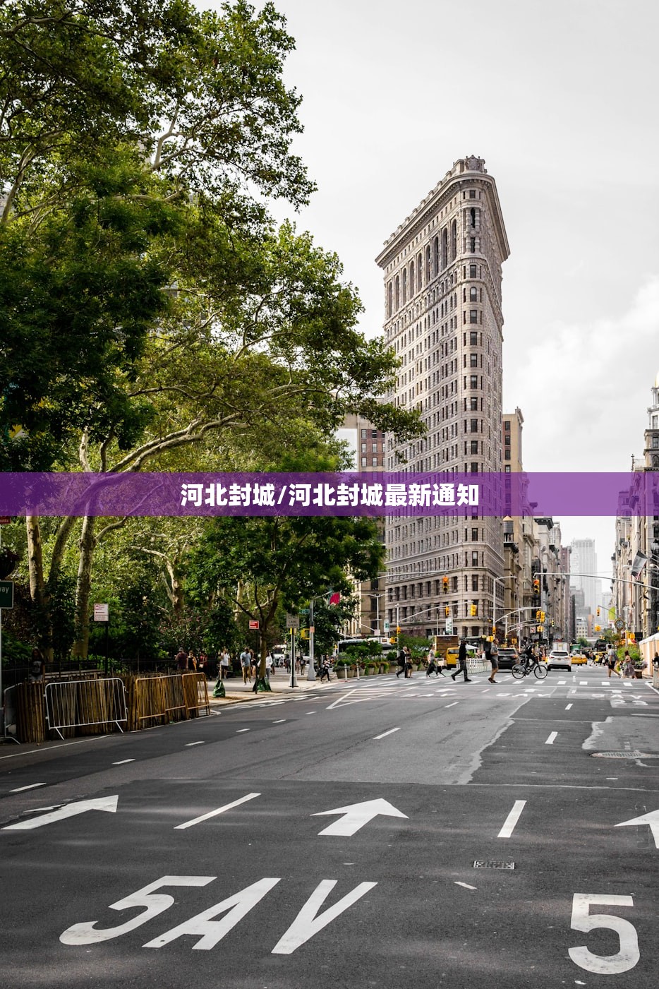 河北封城/河北封城最新通知