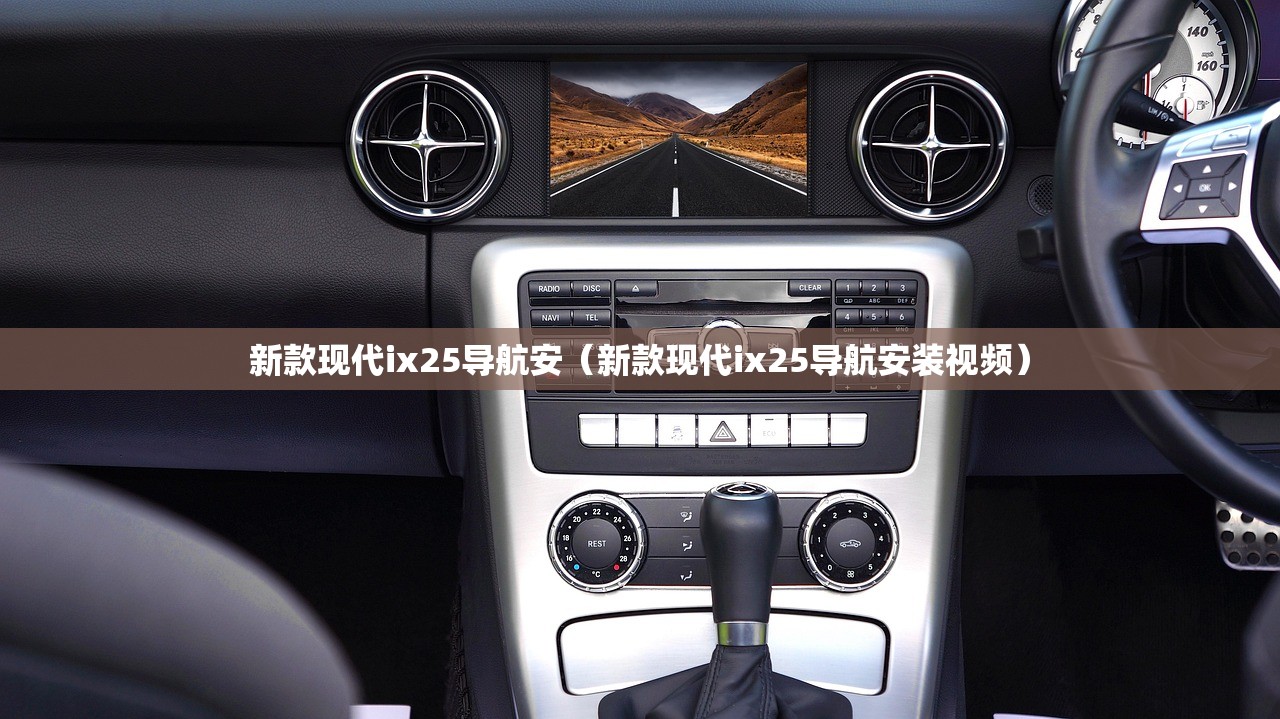 新款现代ix25导航安（新款现代ix25导航安装视频）