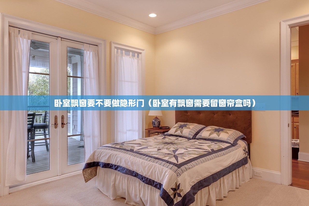 卧室飘窗要不要做隐形门（卧室有飘窗需要留窗帘盒吗）