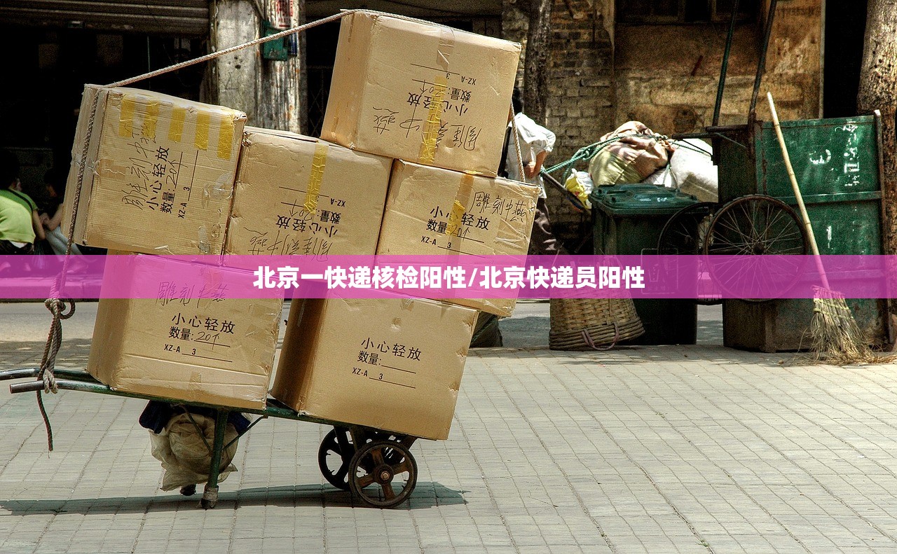 北京一快递核检阳性/北京快递员阳性