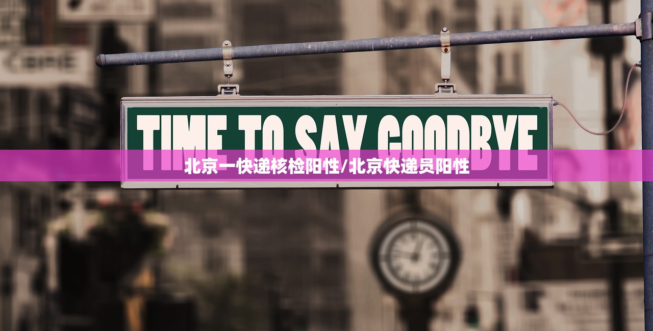 北京一快递核检阳性/北京快递员阳性