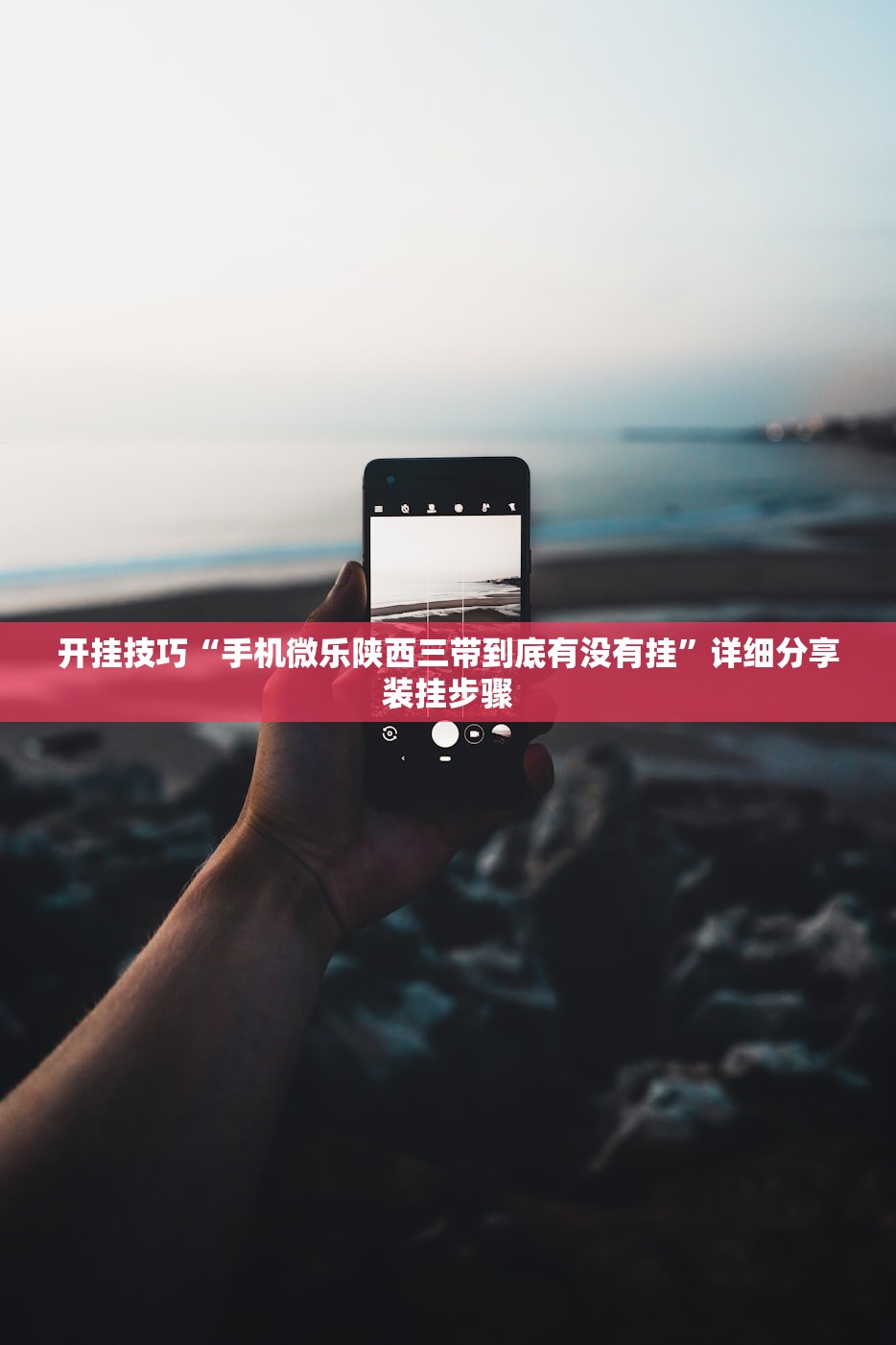 开挂技巧“手机微乐陕西三带到底有没有挂	”详细分享装挂步骤