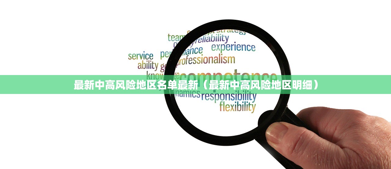 最新中高风险地区名单最新（最新中高风险地区明细）