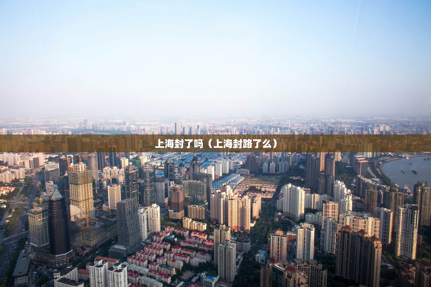 上海封了吗（上海封路了么）