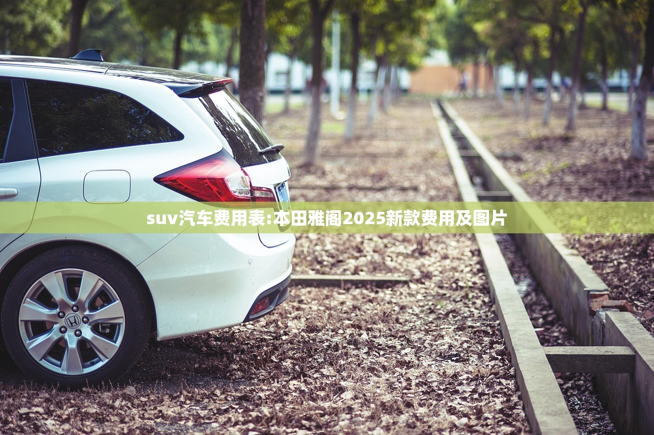 suv汽车费用表:本田雅阁2025新款费用及图片