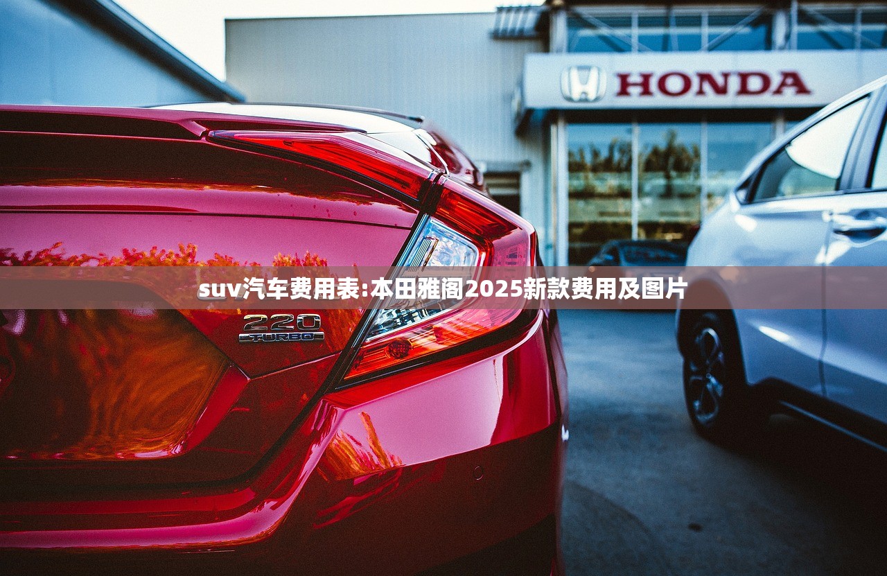suv汽车费用表:本田雅阁2025新款费用及图片