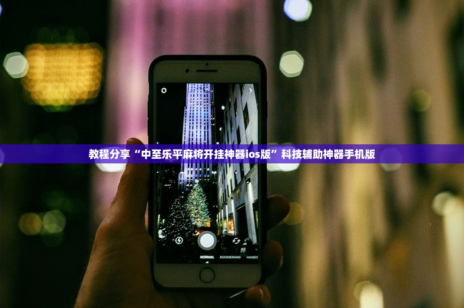 教程分享“中至乐平麻将开挂神器ios版”科技辅助神器手机版