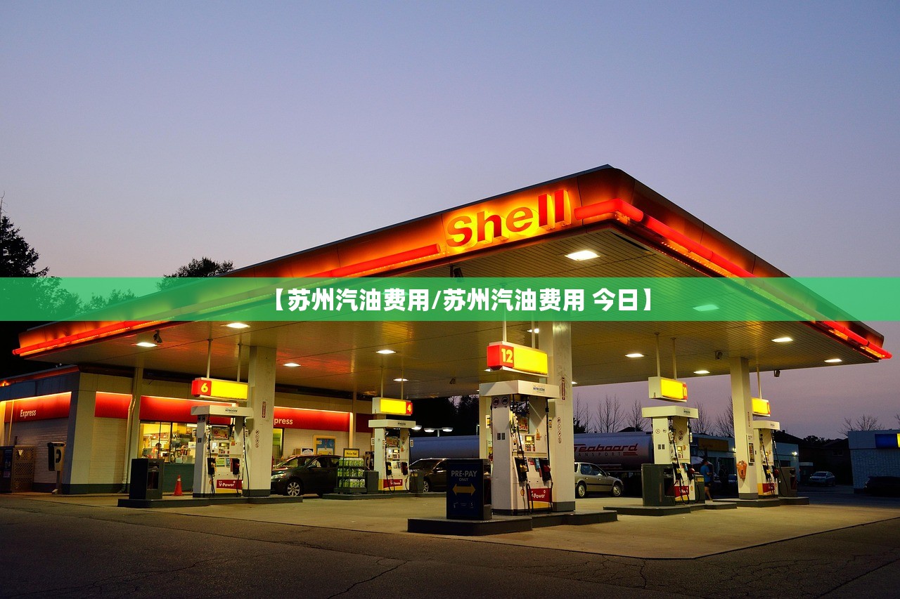 【苏州汽油费用/苏州汽油费用 今日】
