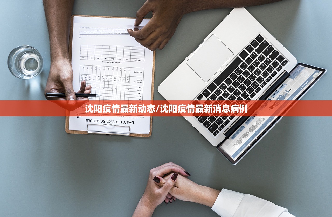 沈阳疫情最新动态/沈阳疫情最新消息病例