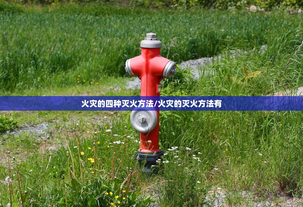 火灾的四种灭火方法/火灾的灭火方法有