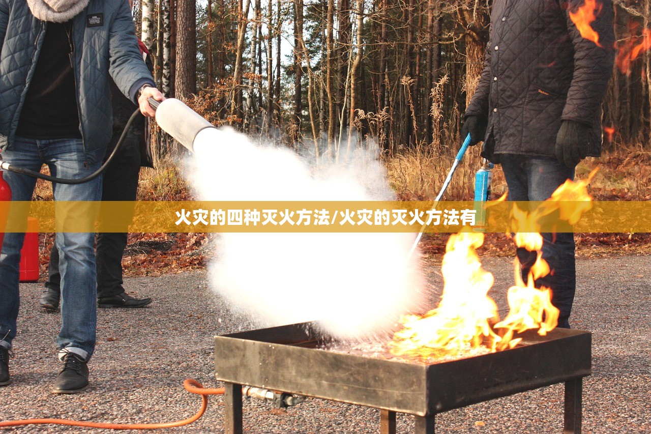火灾的四种灭火方法/火灾的灭火方法有