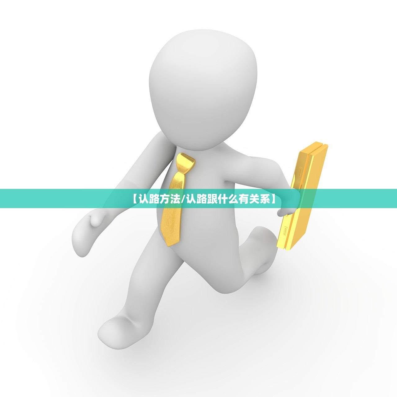 【认路方法/认路跟什么有关系】