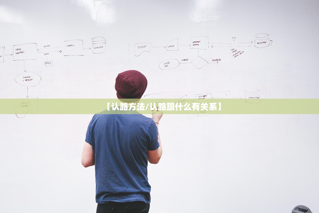 【认路方法/认路跟什么有关系】