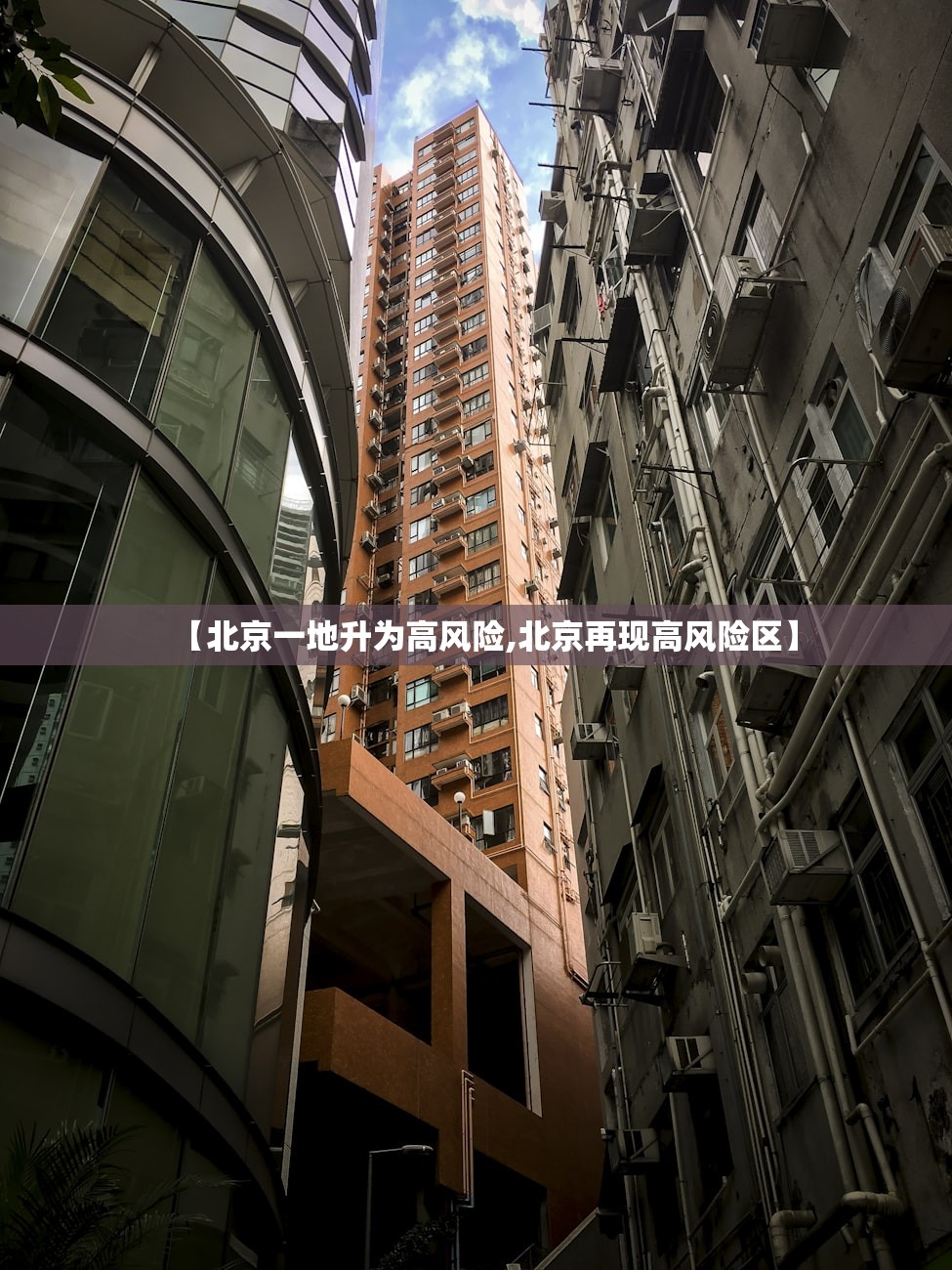 【北京一地升为高风险,北京再现高风险区】