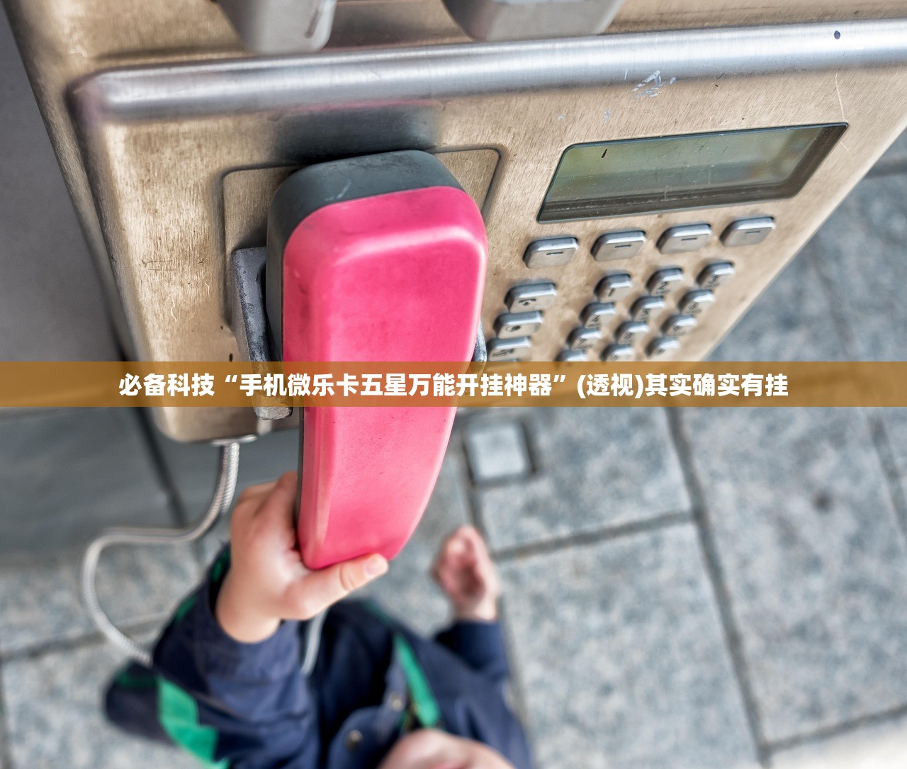 必备科技“手机微乐卡五星万能开挂神器”(透视)其实确实有挂