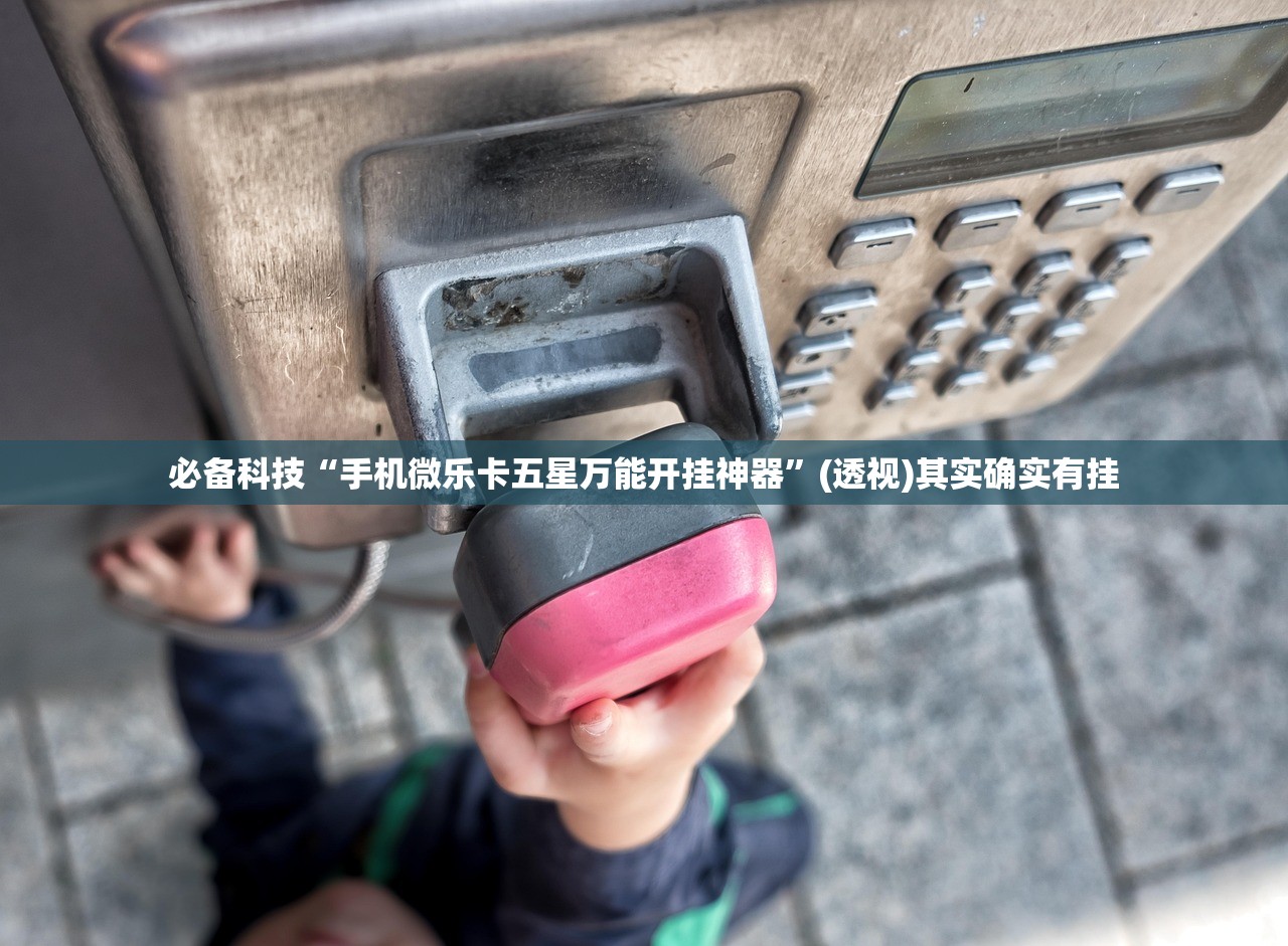 必备科技“手机微乐卡五星万能开挂神器	”(透视)其实确实有挂