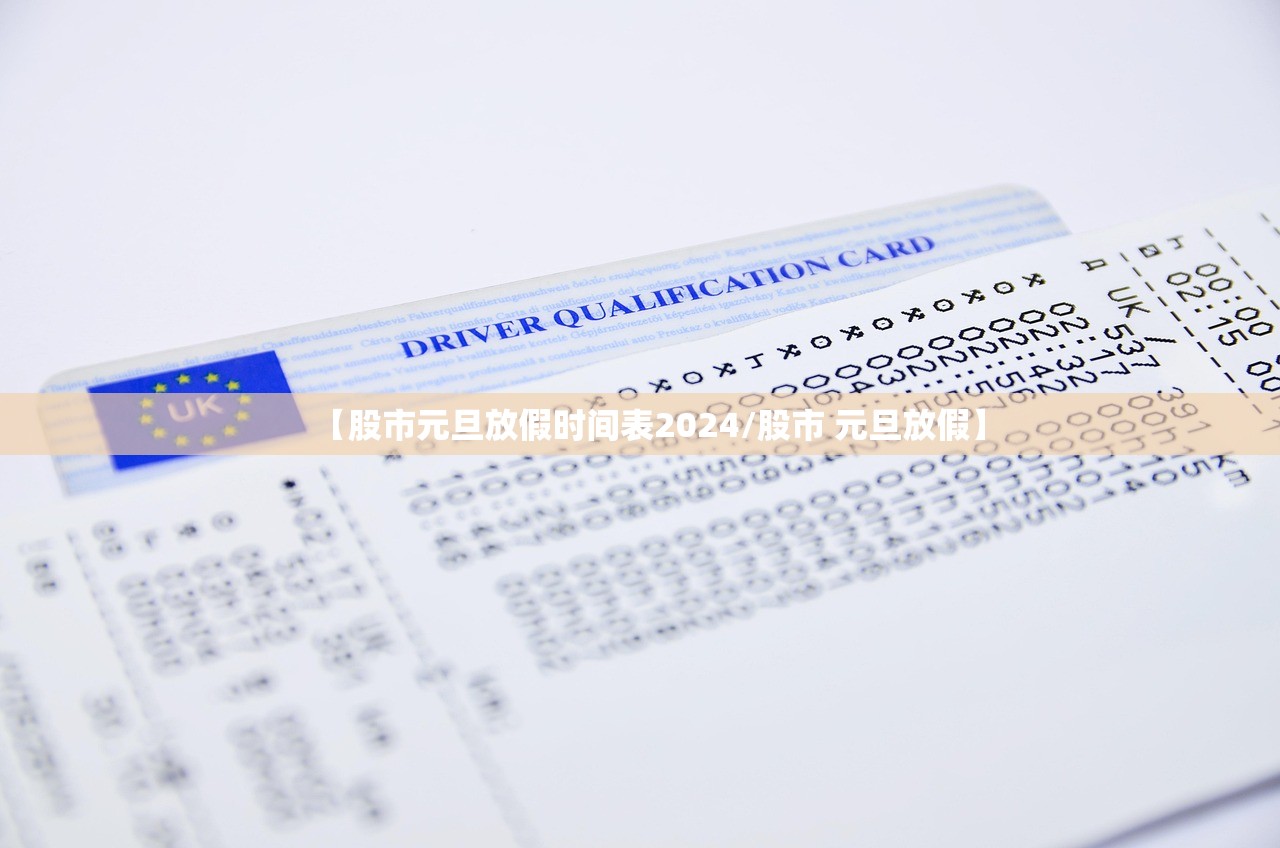 【股市元旦放假时间表2024/股市 元旦放假】