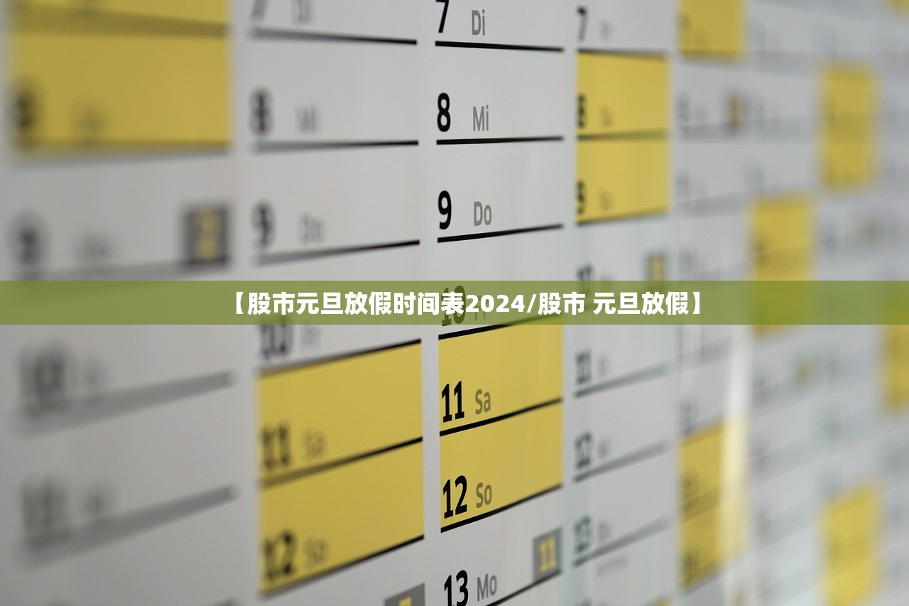 【股市元旦放假时间表2024/股市 元旦放假】