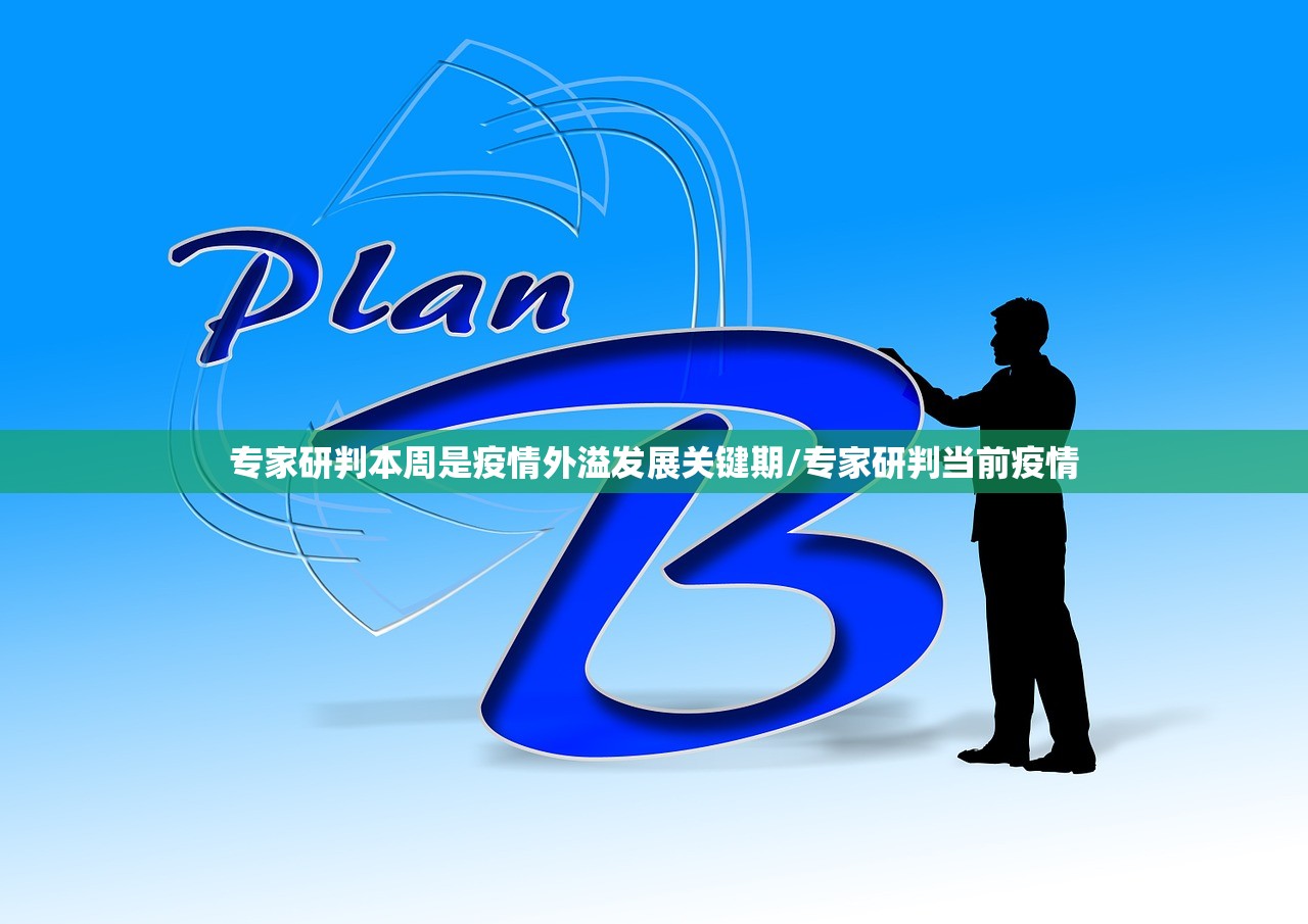 专家研判本周是疫情外溢发展关键期/专家研判当前疫情