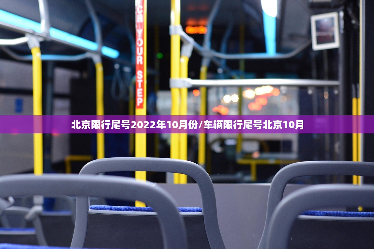 北京限行尾号2022年10月份/车辆限行尾号北京10月