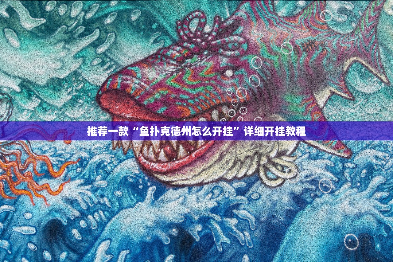 教程辅助!雀神麻将挂免费安装”(透视挂)辅助下载教程