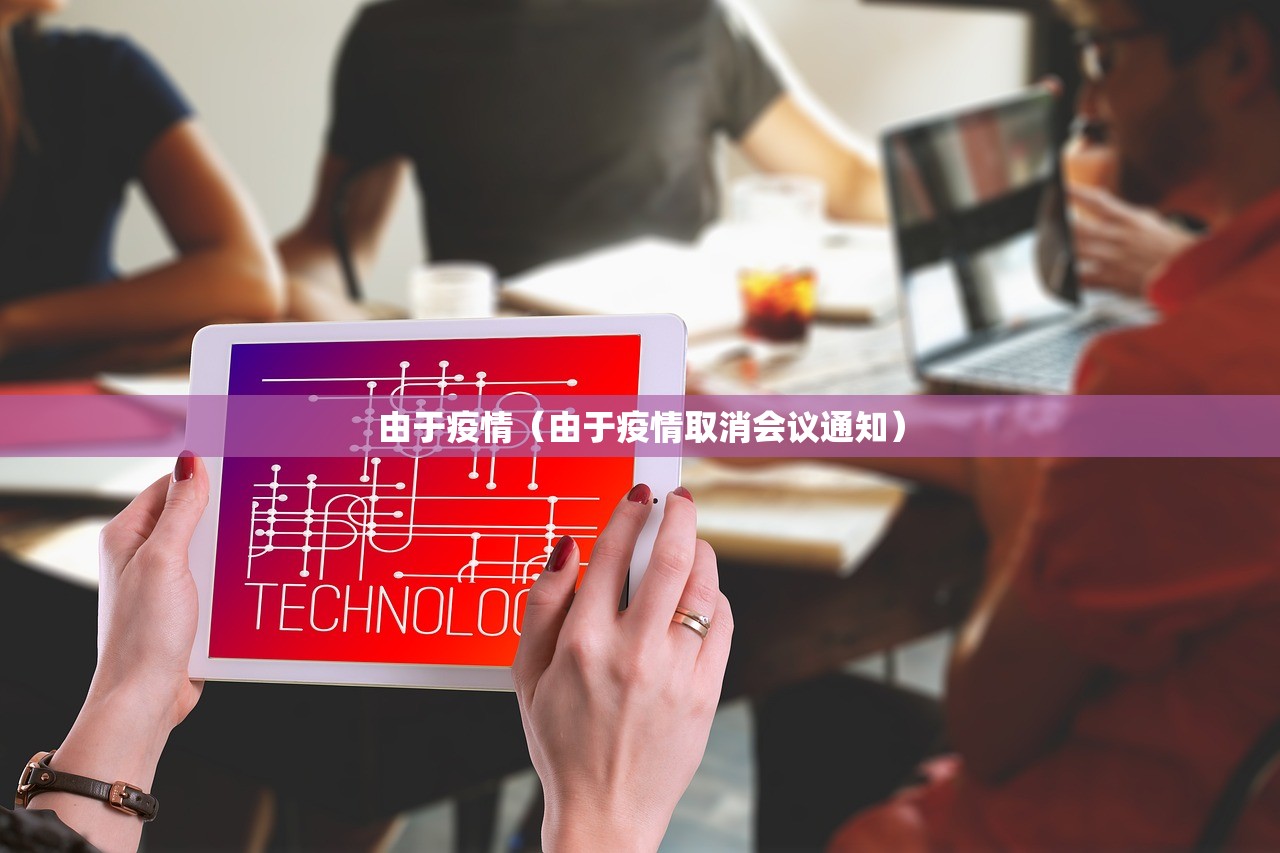 由于疫情（由于疫情取消会议通知）