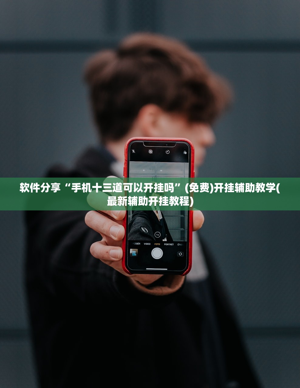 软件分享“手机十三道可以开挂吗”(免费)开挂辅助教学(最新辅助开挂教程)