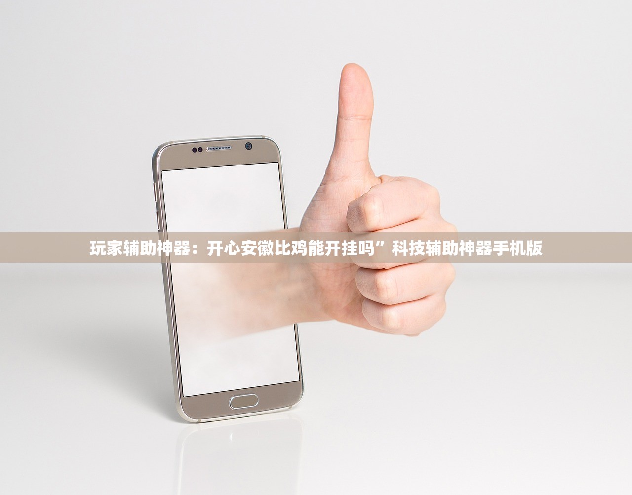 玩家辅助神器：开心安徽比鸡能开挂吗”科技辅助神器手机版