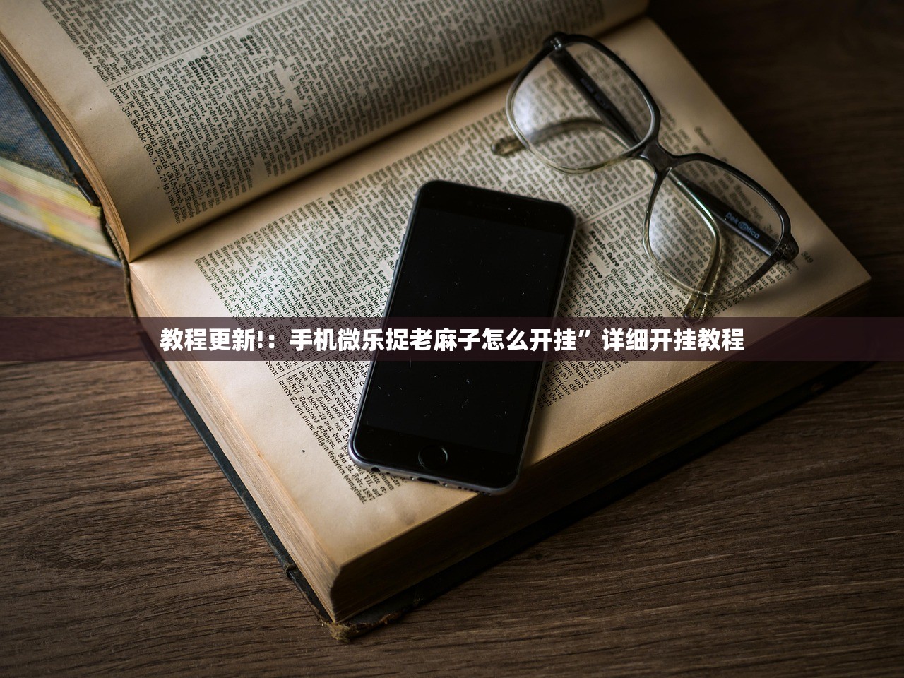 开挂辅助工具“多乐红中麻将可以开挂吗”详细外挂透视辅助软件教程
