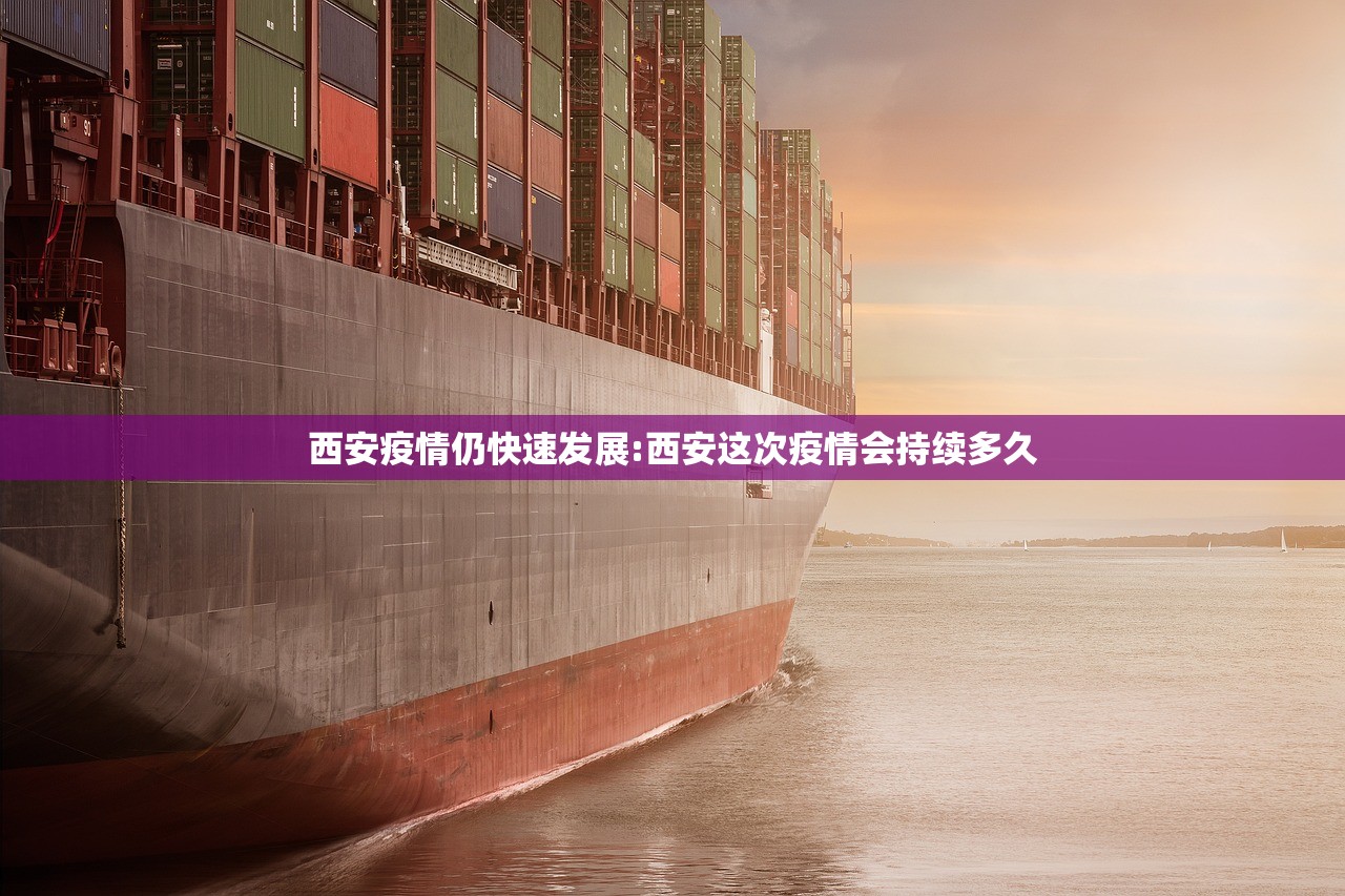 西安疫情仍快速发展:西安这次疫情会持续多久