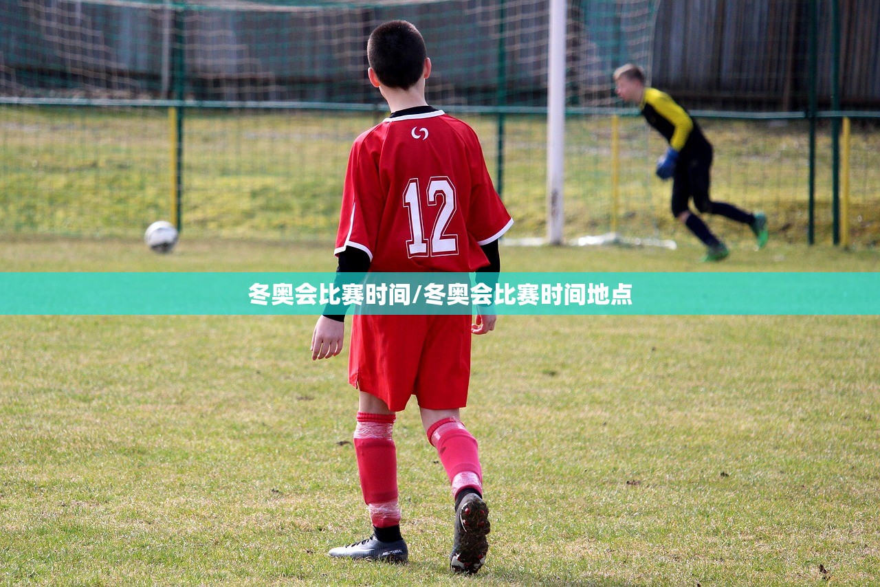 冬奥会比赛时间/冬奥会比赛时间地点