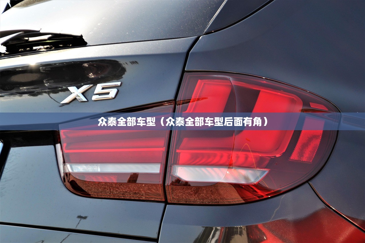 众泰全部车型（众泰全部车型后面有角）