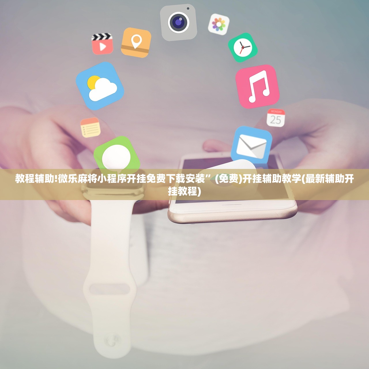 教程辅助!微乐麻将小程序开挂免费下载安装”(免费)开挂辅助教学(最新辅助开挂教程)