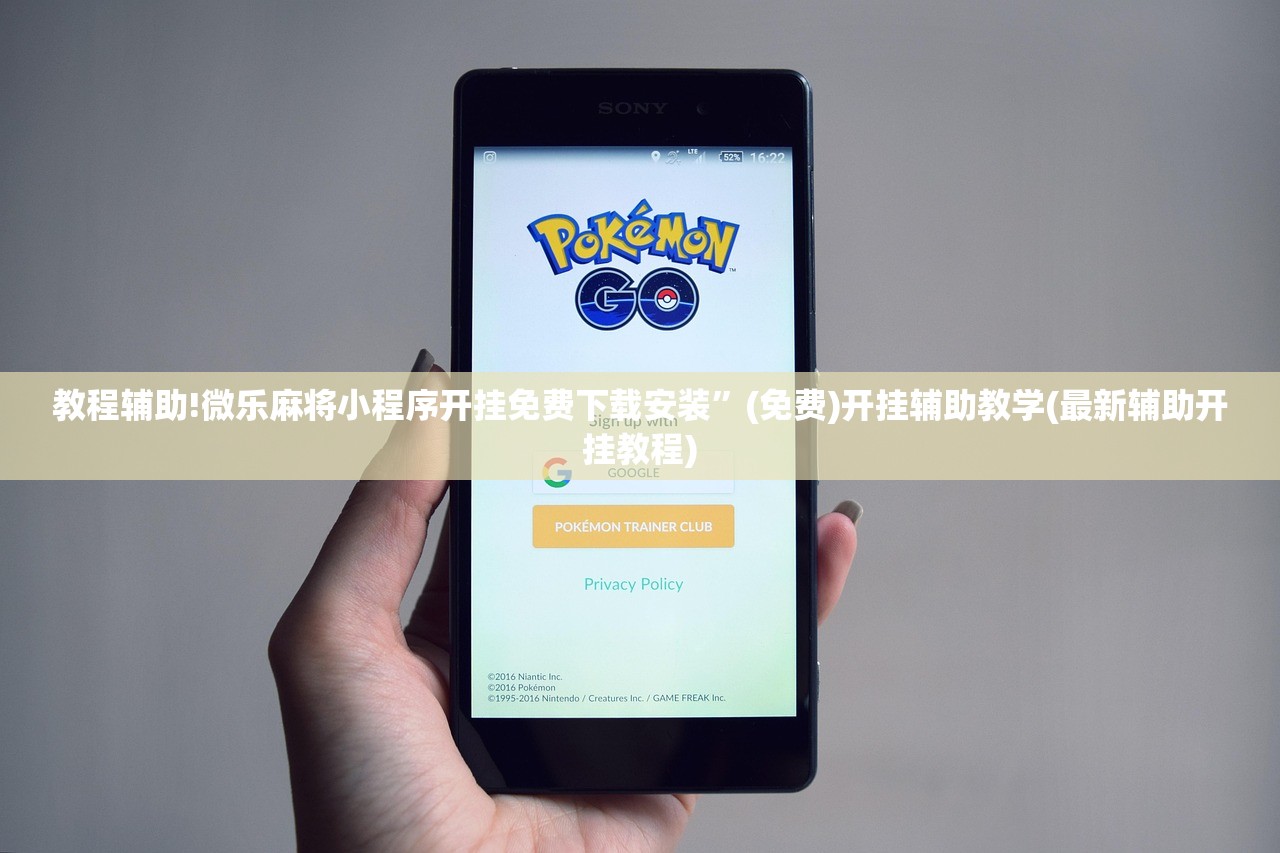教程辅助!微乐麻将小程序开挂免费下载安装	”(免费)开挂辅助教学(最新辅助开挂教程)