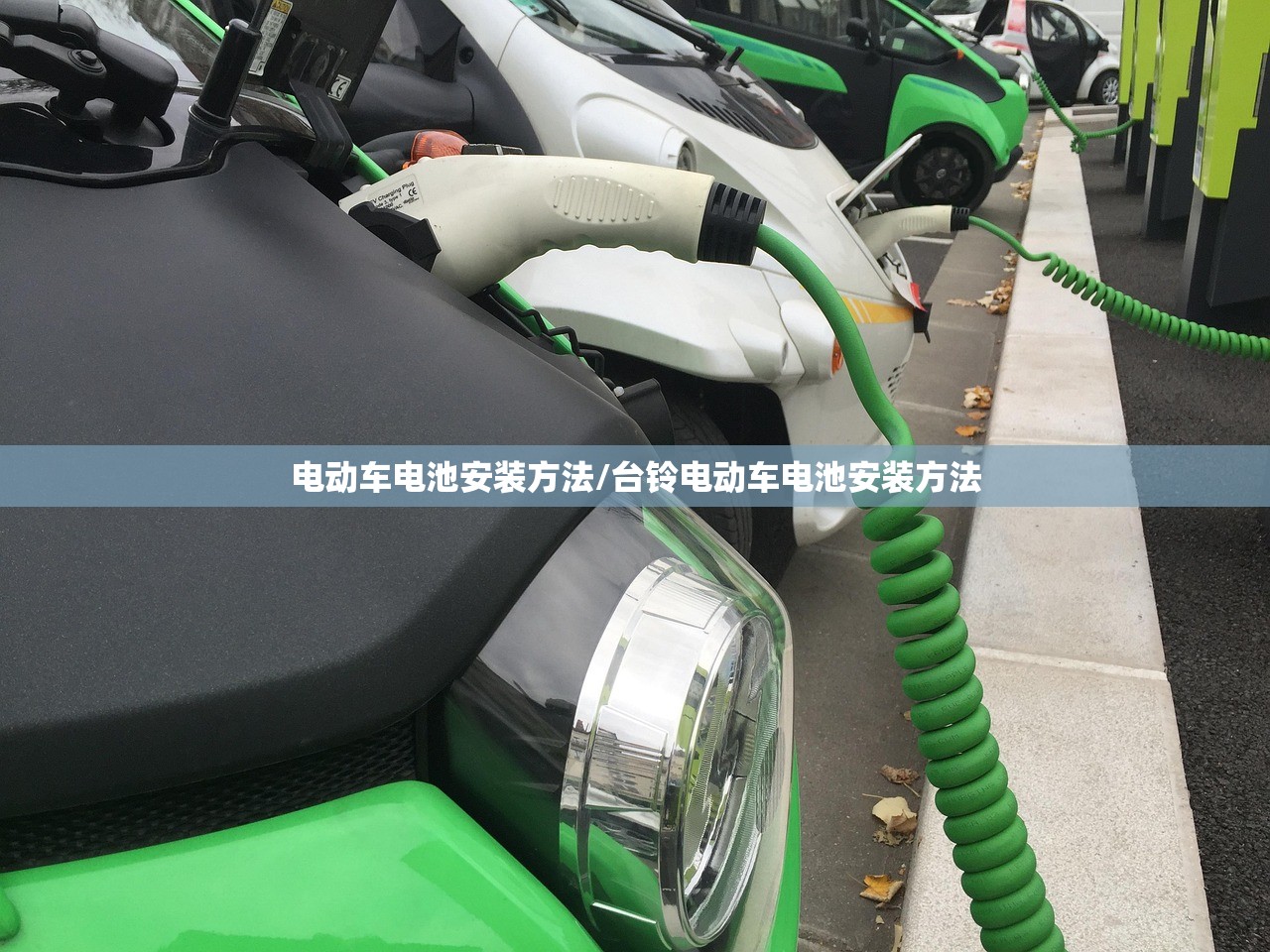 电动车电池安装方法/台铃电动车电池安装方法