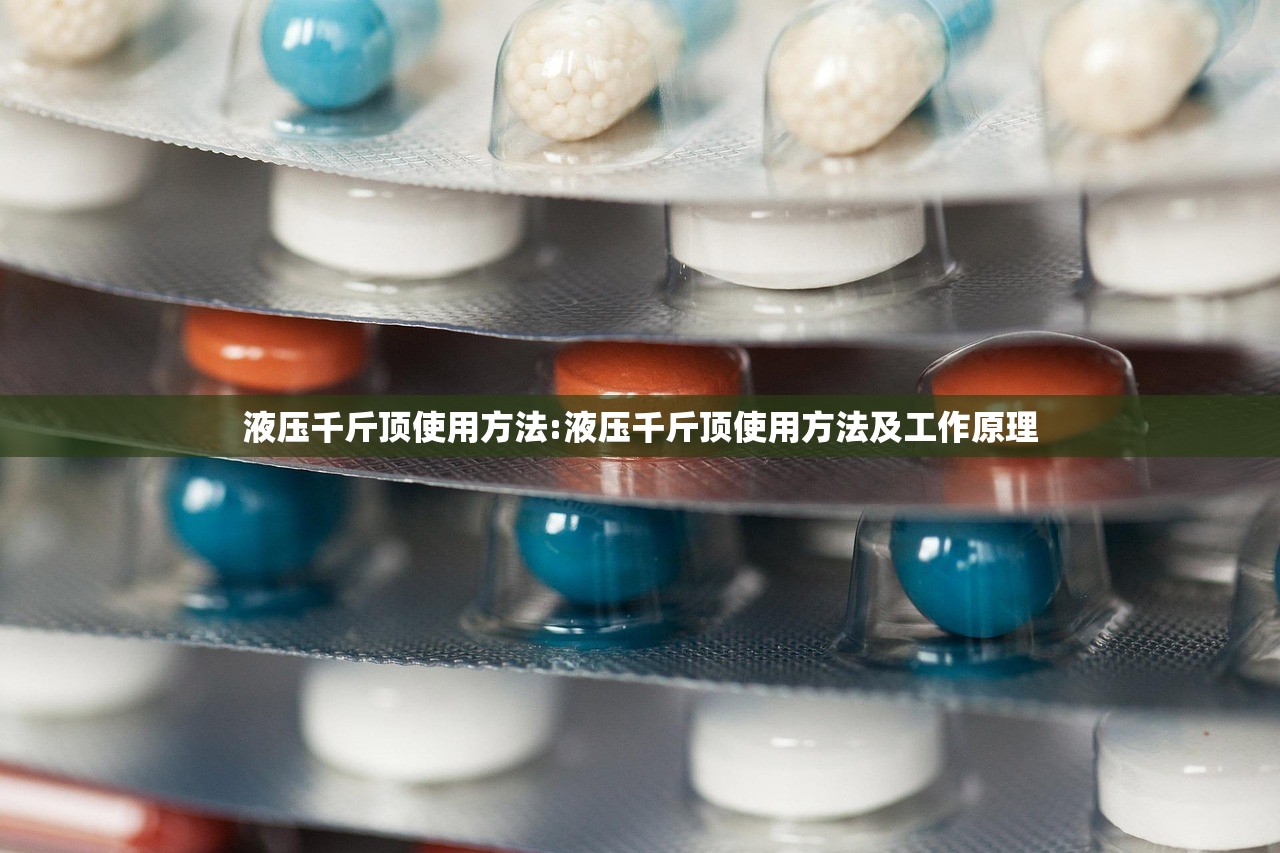 液压千斤顶使用方法:液压千斤顶使用方法及工作原理