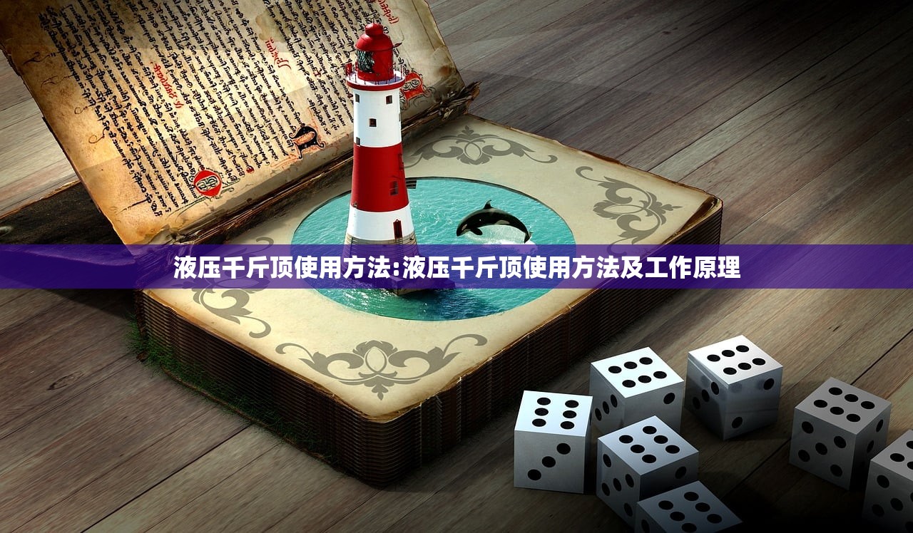 液压千斤顶使用方法:液压千斤顶使用方法及工作原理