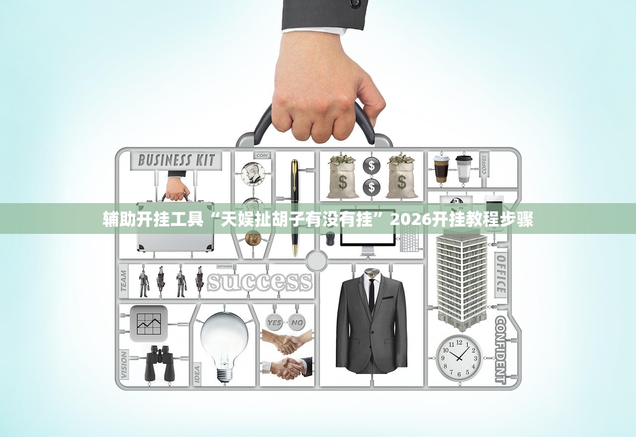 辅助开挂工具“天娱扯胡子有没有挂”2026开挂教程步骤