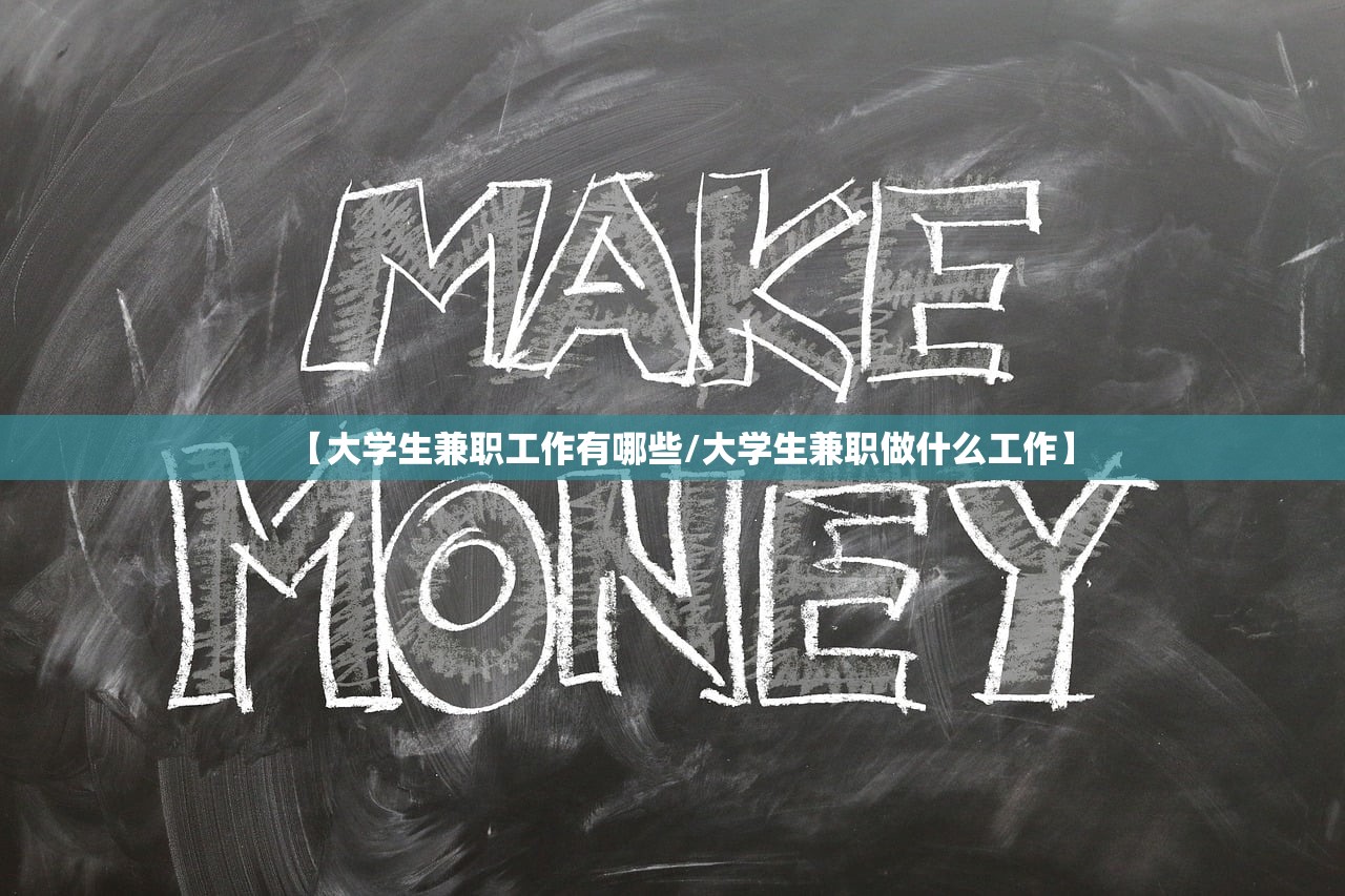 【大学生兼职工作有哪些/大学生兼职做什么工作】