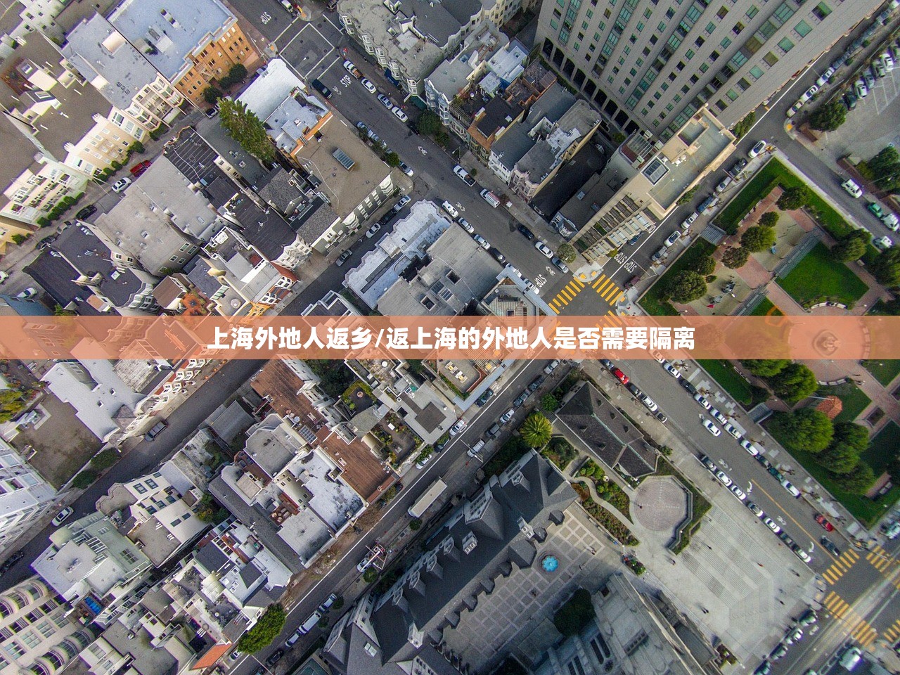 上海外地人返乡/返上海的外地人是否需要隔离